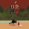 About 口袋 Song