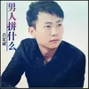 About 男人拼什么 Song