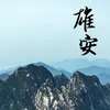About 雄安 Song