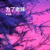 About 为了老妹 Song