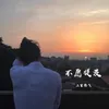 About 不愿提及 Song