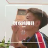 About 风吹沁阳县 Song