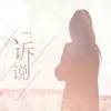 About 诉说 Song