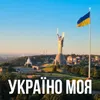 About Україно моя Song