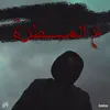 ع المسطره