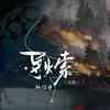 About 导火索 Song