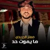 About ما يموت حد Song