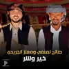 About خير وشر Song