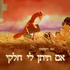 About אם תתן לי חלקי Song