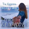 About Ты будешь только мой Song