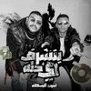 About بنشرف اي حته Song