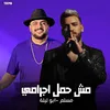 مهرجان " مش حمل اجرامي " مسلم - ابو ليله / Moslum - Abo lila 2020