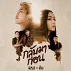 About กลับมาก่อน Song