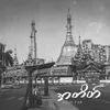 About အတိတ် Song