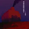 About 可是太阳终会落下 Song