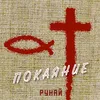 About Покаяние Song