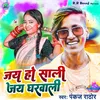 About Jay Ho Sali Jay Gharwali Song