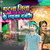 About Patna Jila Ke Laika Dabang Song