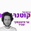 About שביר Song
