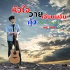 About หัวใจวายเฉียบพลัน Song