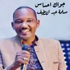 جواك احساس