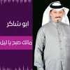 About مالك صبح يا ليل Song