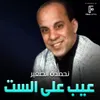 About عيب على الست Song