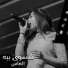 About شسوى بيه Song