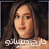 خارج حساباتي