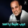 عيب عليك يا اسد