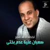 About صعبان علية عدم بختى Song