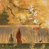 寄君一曲