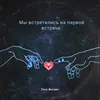 About МЫ ВСТРЕТИЛИСЬ НА ПЕРВОЙ ВСТРЕЧЕ Song