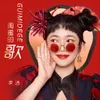 About 闺蜜的歌 Song