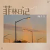 About 菲林日记 Song