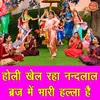 Holi Khel Raha Nandlal Brij Me Bhari Halla Hai