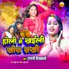 About Holi Me Khaili Khira Sakhi Song