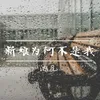 About 新娘为何不是我 Song