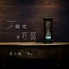 About 不回忆不忘记 Song
