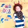 About 海洋童话 Song