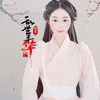 About 乱世年华 Song