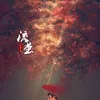 About 流萤 Song