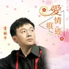 About 爱情痕迹 Song