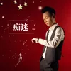 About 痴迷 Song