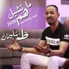 About ما تشيل هم Song