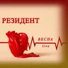 About ВЕСНА Song