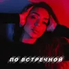 About По встречной Song