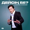 About Дейсің бе? Song