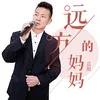 About 远方的妈妈 Song