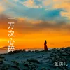 About 一万次心碎 Song